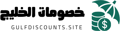 خصومات الخليج